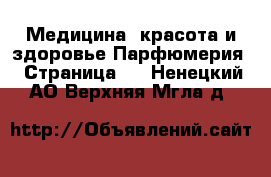 Медицина, красота и здоровье Парфюмерия - Страница 2 . Ненецкий АО,Верхняя Мгла д.